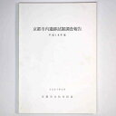 【中古】京都市内遺跡試掘調査報告　平成18年度