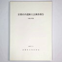 【中古】京都市内遺跡立会調査報告 平成17年度