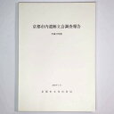 【中古】京都市内遺跡立会調査報告　平成17年度