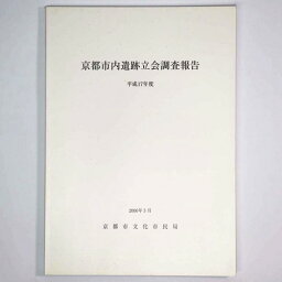 【中古】京都市内遺跡立会調査報告　平成17年度