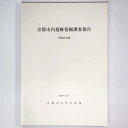 【中古】京都市内遺跡発掘調査報告 平成17年度(3)