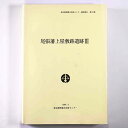 【中古】尾張藩上屋敷跡遺跡3