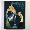 【中古】中国陶瓷史論文索引 1900〜1994