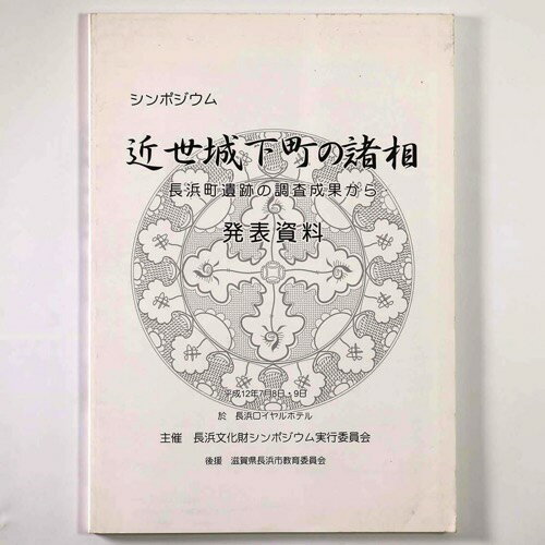 【中古】近世城下町の諸相　発表資料　長浜町遺跡の調査成果から