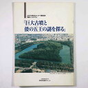 巨大古墳と倭の五王の謎を探る　よみうり堺文化センター開校記念特別シンポジウムPublished: 読売新聞大阪本社1995Notes: サイズ: 300mm コンディション：《D: 多少の傷みや汚れあり。あまり状態がよくない。》 ヤケ、シミ...