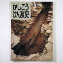 かしこうけん友史3Published: 奈良県立橿原考古学研究所友史会1996Notes: サイズ: 300mm コンディション：《C: やや傷み、キズ、スレ、汚れあり。まずまずの状態。》 古本 ID:80429管:LG-R18石川県金沢市の古書店からの出品です。古書の買取につきましてもお気軽にご相談ください【石川県古書籍商組合加盟店】。※ 注意事項：モニターの発色の具合によって実際のものと色が異なる場合がございます。