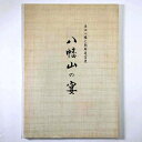 【中古】八幡山の宴 近江八幡と朝鮮通信使