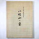 八幡山の宴　近江八幡と朝鮮通信使Published: 近江八幡市立資料館2002Notes: サイズ: 300mm コンディション：《C: やや傷み、キズ、スレ、汚れあり。まずまずの状態。》 シミあり。 古本 ID:80431管:LG-R18石川県金沢市の古書店からの出品です。古書の買取につきましてもお気軽にご相談ください【石川県古書籍商組合加盟店】。※ 注意事項：モニターの発色の具合によって実際のものと色が異なる場合がございます。