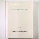 【中古】麻布市兵衛町地区の武家屋敷跡遺跡