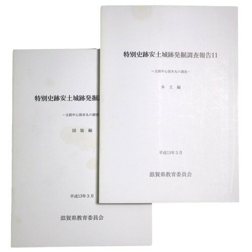 【中古】特別史跡安土城跡発掘調査報告11　主郭中心部本丸の調査
