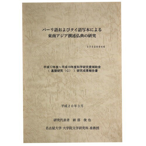 【中古】パーリ語およびタイ語写本による東南アジア撰述仏典の研究