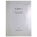 【中古】水城跡2 第28・30・31・34次調査 水城跡環境整備報告