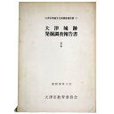 【中古】大津城跡発掘調査報告書