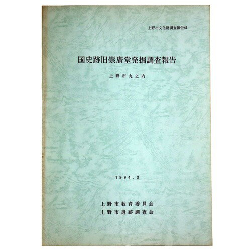 国史跡旧崇廣堂発掘調査報告　上野市丸之内Published: 上野市教育委員会・上野市遺跡調査会1994Notes: サイズ: 300mm ページ数: 45p上野市文化財調査報告41 コンディション：《C: やや傷み、キズ、スレ、汚れあり。まずまずの状態。》 ヤケ、シミあり。 古本 ID:80520管:LG-C2石川県金沢市の古書店からの出品です。古書の買取につきましてもお気軽にご相談ください【石川県古書籍商組合加盟店】。※ 注意事項：モニターの発色の具合によって実際のものと色が異なる場合がございます。