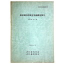 【中古】国史跡旧崇廣堂発掘調査報告 上野市丸之内