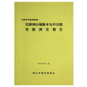 【中古】史跡保存整備事業 史跡岡山城本丸中の段発掘調査報告