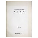 【中古】箕輪城跡 昭和56年度遺跡詳細分布調査実績報告書(3)