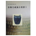 【中古】金海大成洞古墳群1 (日本語版)