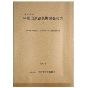【中古】大阪市天王寺区　宰相山遺跡発掘調査報告1　大阪市都市環境局による建設工事に伴う発掘調査報告書