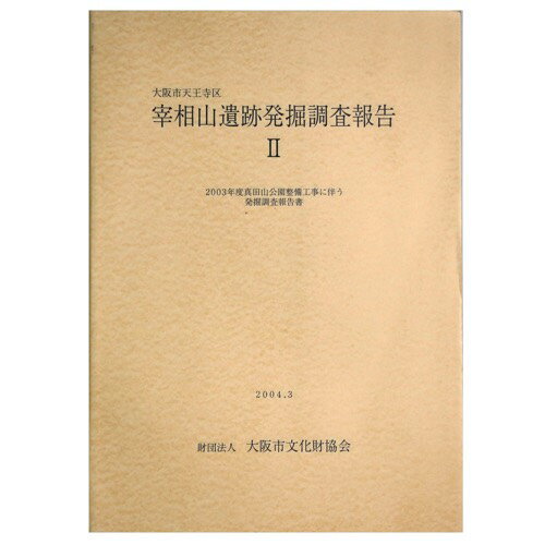 【中古】大阪市天王寺区　宰相山遺跡発掘調査報告2　2003年度真田山公園整備工事に伴う発掘調査報告書