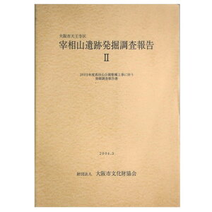 【中古】大阪市天王寺区　宰相山遺跡発掘調査報告2　2003年度真田山公園整備工事に伴う発掘調査報告書