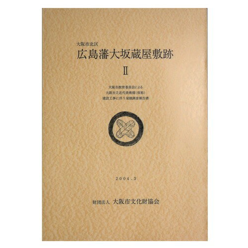 【中古】大阪市北区　広島藩大坂蔵屋敷跡2　大阪市教育委員会による大阪市立近代美術館（仮称）建設工事に伴う発掘調査報告書