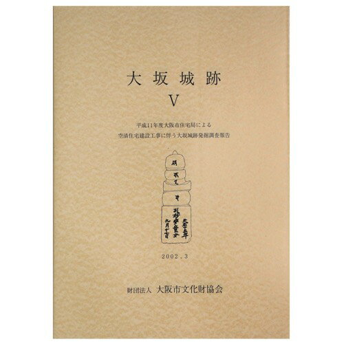 大坂城跡5　平成11年度大阪市住宅局による空清住宅建設工事に伴う大坂城跡発掘調査報告Published: 大阪市文化財協会2002Notes: サイズ: 300mm ページ数: 72p コンディション：《C: やや傷み、キズ、スレ、汚れあり。まずまずの状態。》 古本 ID:80559管:LG-H8石川県金沢市の古書店からの出品です。古書の買取につきましてもお気軽にご相談ください【石川県古書籍商組合加盟店】。※ 注意事項：モニターの発色の具合によって実際のものと色が異なる場合がございます。