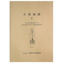 【中古】大坂城跡5　平成11年度大阪市住宅局による空清住宅建設工事に伴う大坂城跡発掘調査報告