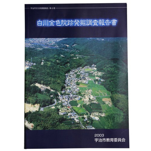 【中古】白川金色院跡発掘調査報告書