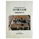 兵庫県指定有形民俗文化財　沢の鶴大石蔵発掘調査報告書Published: 神戸市教育委員会2001Notes: サイズ: 300mm ページ数: 64p コンディション：《C: やや傷み、キズ、スレ、汚れあり。まずまずの状態。》 少シミ、ヨレあり。 古本 ID:80564管:LG-H6石川県金沢市の古書店からの出品です。古書の買取につきましてもお気軽にご相談ください【石川県古書籍商組合加盟店】。※ 注意事項：モニターの発色の具合によって実際のものと色が異なる場合がございます。