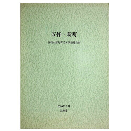 【中古】五條・新町　五條市新町町並み調査報告書