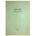 【中古】五條・新町 五條市新町町並み調査報告書