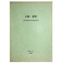 【中古】五條・新町　五條市新町町並み調査報告書