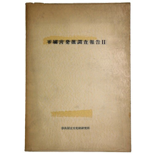 平城宮発掘調査報告2　官衙地域の調査　奈良国立文化財研究所10周年記念学報　学報第15冊Published: 奈良国立文化財研究所1962Notes: サイズ: 300mm コンディション：《C: やや傷み、キズ、スレ、汚れあり。まずまずの...