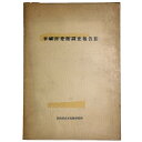 【中古】平城宮発掘調査報告2 官衙地域の調査 奈良国立文化財研究所10周年記念学報 学報第15冊