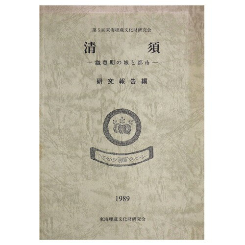 【中古】清須　織豊期の城と都市　研究報告編