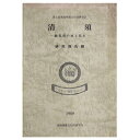 清須　織豊期の城と都市　研究報告編Published: 東海埋蔵文化財研究会1989Notes: サイズ: 260mm ページ数: 164p第5回東海埋蔵文化財研究会 コンディション：《C: やや傷み、キズ、スレ、汚れあり。まずまずの状態。...