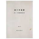 森の宮遺跡　第3・4次発掘調査報告書Published: 難波宮址顕彰会1978Notes: サイズ: 260mm ページ数: 293p コンディション：《C: やや傷み、キズ、スレ、汚れあり。まずまずの状態。》 ヤケ、シミあり。 古本 ID:80597管:LG-P5石川県金沢市の古書店からの出品です。古書の買取につきましてもお気軽にご相談ください【石川県古書籍商組合加盟店】。※ 注意事項：モニターの発色の具合によって実際のものと色が異なる場合がございます。