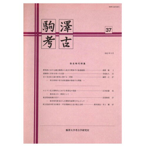 【中古】駒澤考古　第37号　弥生時代特集