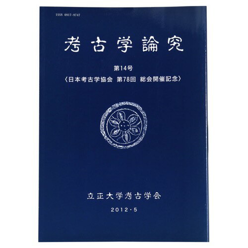 【中古】考古学論究　第14号　日本考古学協会　第78回総会開催記念