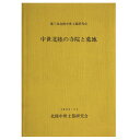 【中古】中世北陸の寺院と墓地