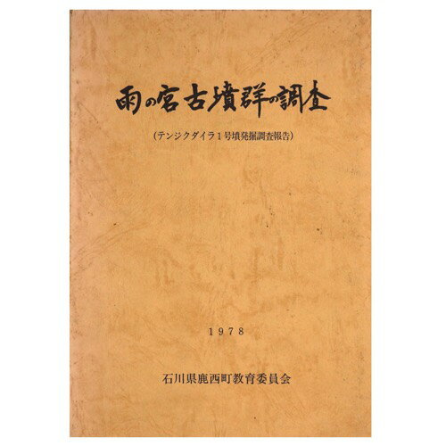 【中古】雨の宮古墳群の調査（テンジクダイラ1号墳発掘調査報告）