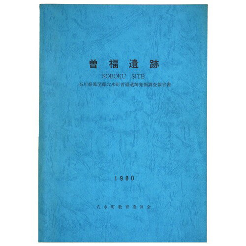 【中古】曽福遺跡　石川県鳳至郡穴水町曽福遺跡発掘調査報告書