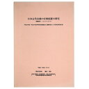 【中古】日本古代宮都の官衙配置の研究 平成12年度〜平成14年度科学研究費補助金基盤研究(C)(2)研究成果報告書