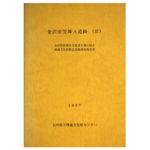 【中古】金沢市笠舞A遺跡3 金沢営林署宿舎建設工事に係る埋蔵文化財緊急発掘調査報告書