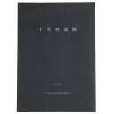 【中古】千木野遺跡