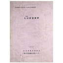 【中古】小松市 矢田野遺跡群