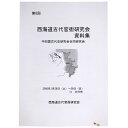 【中古】第8回 西海道古代官衙研究会資料集 中四国古代史研究会合同研究会