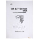 第8回　西海道古代官衙研究会資料集　中四国古代史研究会合同研究会Published: 西海道古代官衙研究会2006Notes: サイズ: 300mm ページ数: 88p コンディション：《C: やや傷み、キズ、スレ、汚れあり。まずまずの状態。》 シミあり。 古本 ID:80660管:LG-Y6石川県金沢市の古書店からの出品です。古書の買取につきましてもお気軽にご相談ください【石川県古書籍商組合加盟店】。※ 注意事項：モニターの発色の具合によって実際のものと色が異なる場合がございます。