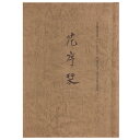 【中古】花序栞 奈師同窓「一七会」卒業五十周年記念誌(3)